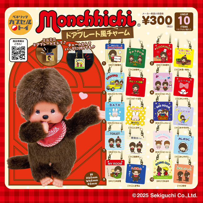 1974年に発売し、爆発的ブームを生んだぬいぐるみ『モンチッチ』デザインの、ドアプレートをモチーフにしたチャームのカプセルトイが、2025年12月中旬より全国のカプセルトイ自販機にて順次発売！
