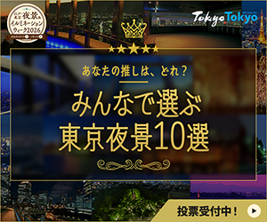 「みんなで選ぶ東京夜景10選」企画を開催。webサイト上で投票受付中！
