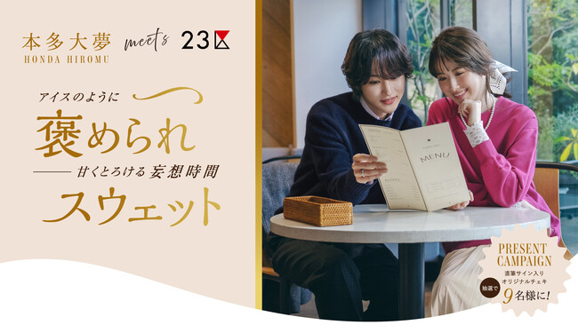 『２３区』with「アイスの実」「アイスの実」とおそろいカラーで彩るスウェットを12月23日(火)発売