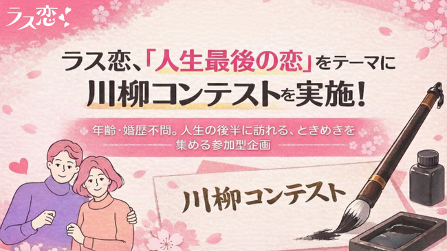 【初開催】ラス恋、「人生最後の恋」をテーマに川柳コンテストを実施!