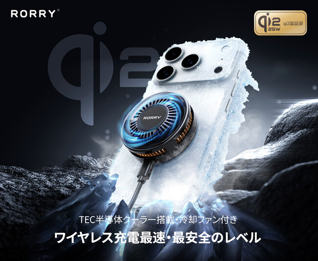 【新発売・50％OFF】ペルチェ冷却搭載で急速充電しながら冷却 ゲーミングシーンにも対応する Qi2.2 正規認証ワイヤレス充電器「RORRY Z110」登場