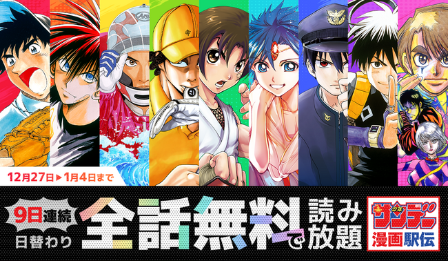 【サンデーうぇぶり】日替わり全話無料&感謝祭2025！年末年始キャンペーン開催！