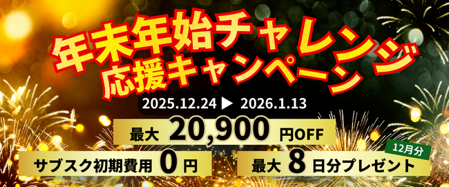 年末年始限定「年末年始チャレンジ応援キャンペーン」を開始。最大20,900円分の特典で“続ける時間”を後押し。Wi-Fi・電源完備のセルフカフェ