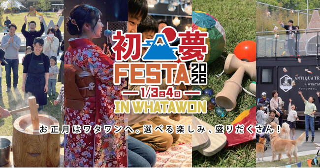 新春はWHATAWONへ！親子で参加できる〈もちつき・福まき・巨大かるた〉初夢級イベントを2日間連続開催！【大阪_岸和田 】