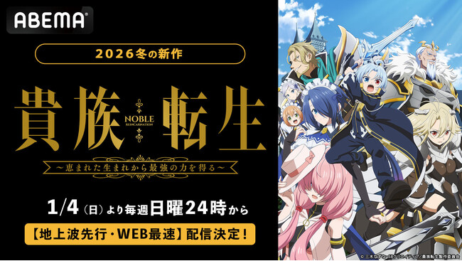 新作冬アニメ『貴族転生～恵まれた生まれから最強の力を得る～』「ABEMA」で2026年1月4日（日）夜24時より無料で “地上波先行・WEB最速配信”開始！