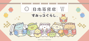 すみっコたちが日本の食をおもてなし！？「日本百貨店×すみっコぐらし」期間限定コラボ企画　第一弾を2026年1月9日より日本百貨店にて開催！