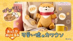 『可愛い嘘のカワウソ』のUSB接続であったまるぬいぐるみ登場　冬支度をしたマフラー姿のカワウソと一緒にぽかぽかあったまる♪