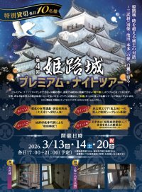 世界遺産・姫路城“大天守貸切”
〈究極の城体験〉が叶う「姫路城プレミアム・ナイトツアー」解禁
～2026年3月13日（金）14日（土）20日（金・祝）開催～