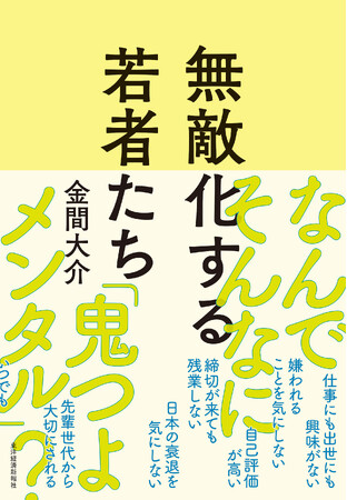 「仕事に興味がない」「権利主張が強い」令和の若者の深層心理を、データとエピソードで大解剖！　書籍『無敵化する若者たち』12/24発売