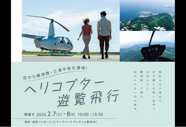 第2回 「空から横須賀・三浦半島を満喫！ ヘリコプター遊覧飛行」を開催いたします！