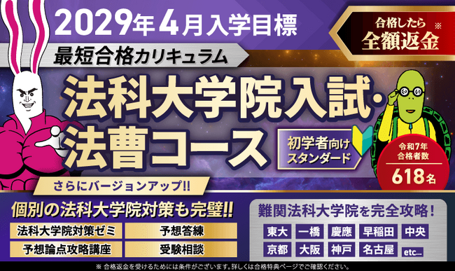 【2029年4月入学目標】司法試験対策講座 法科大学院入試・法曹コース最短合格カリキュラム（スタンダード）リリース！