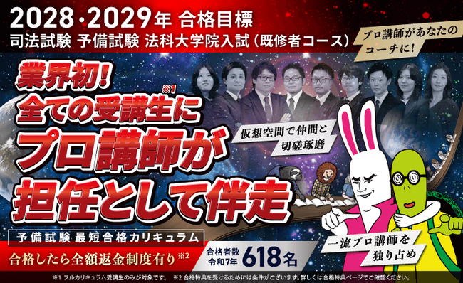 【2028・2029年合格目標】司法試験・予備試験最短合格カリキュラムリリース!