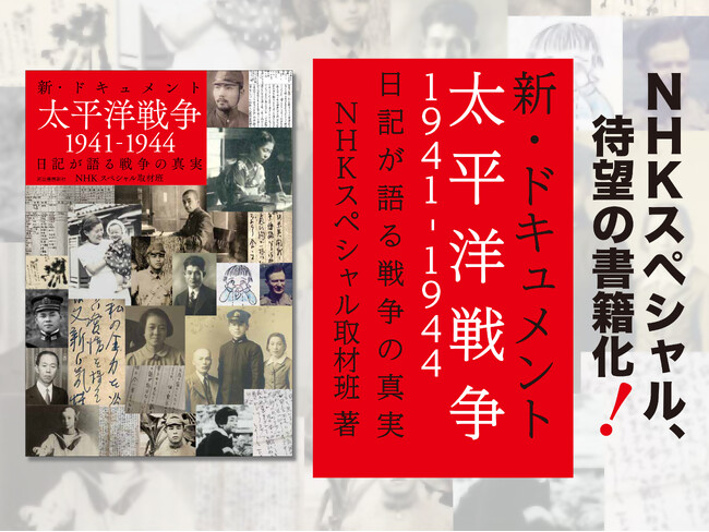【NHKスペシャルの大反響シリーズ、待望の書籍化！】個人の視点から、戦争とその時代のリアルな姿に迫る『新・ドキュメント太平洋戦争1941-1944』、2025年12月26日発売。