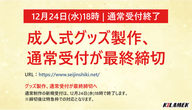 【12月24日（水）18時｜通常受付終了】成人式グッズの通常制作受付締切