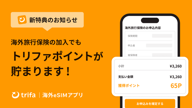 海外eSIMアプリ「トリファ」、海外旅行保険の加入でもトリファポイントが貯まる新特典を開始!