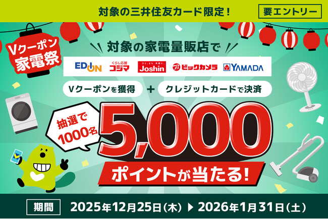 三井住友カード「Vクーポン家電祭キャンペーン」を実施