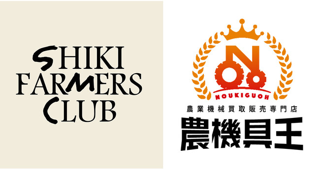農機具王、SHIKI FARMERS CLUBと協業開始-肥料と農機の“適正価格提供”で、生産者の経営改善を後押し-