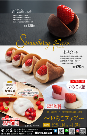 産地直送!旬のいちご×お亀堂の和スイーツの甘い奇跡1月16日より「いちごフェア」開催決定!