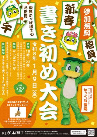 【阪急かっぱ横丁】新年の抱負を筆に込めよう！ 人気イベント「新春書き初め大会」を2026年1月9日（金）に開催