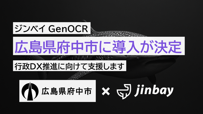 ジンベイ GenOCR、広島県府中市の行政DX推進に向けて導入が決定