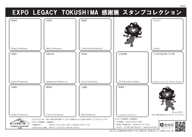 「EXPO LEGACY TOKUSHIMA 感謝展」スタンプコレクションを絶賛開催中！