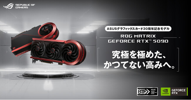 Republic of Gamers よりROG Matrix GeForce RTX 5090 ASUSグラフィックスカード30周年記念限定モデルを発表