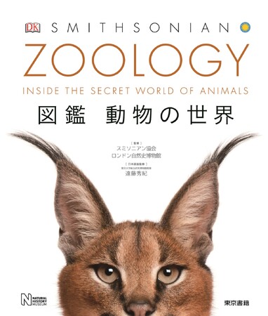 地球上でもっとも魅力的な動物たちが、あなたの目の前に現れる！！生き生きとした写真！細やかな解説！『ZOOLOGY 図鑑 動物の世界』5刷出来。