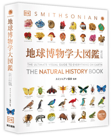 全世界75万部のベストセラー!『地球博物学大図鑑 新訂版』大絶賛!大反響!で4刷出来!