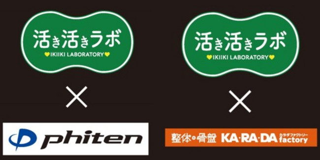 しまむら、PB「活き活きラボ」から、「ファイテン」、「カラダファクトリー」とのコラボ商品を販売！