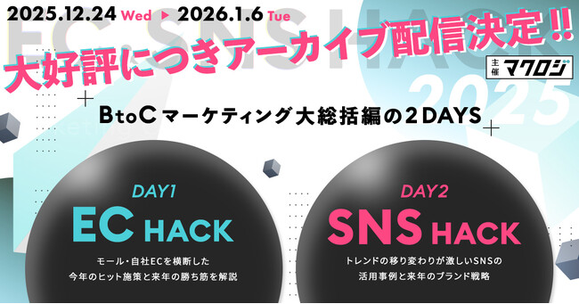 【好評につきアーカイブ配信決定】2Daysカンファレンス「EC＆SNS HACK ～BtoCマーケティング大総括～」申込者限定で動画を配布（12/24～1/6）