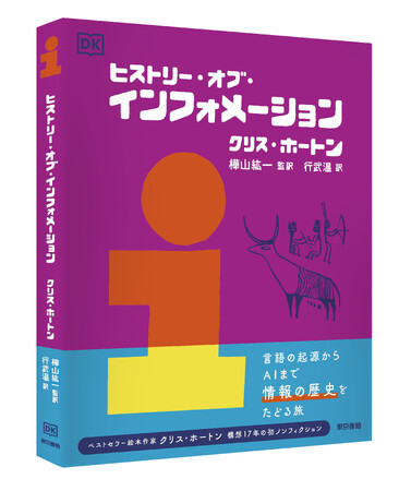 言語からAIまで、人類の「情報の歴史」をたどる旅『ヒストリー・オブ・インフォメーション』新発売。教養が身につく大人の絵本図鑑