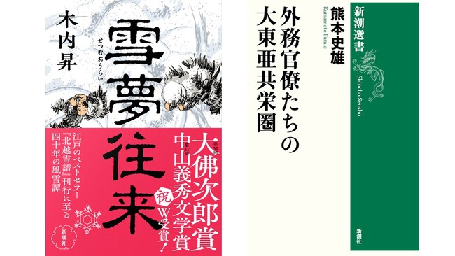 大佛次郎賞に木内昇さん『雪夢往来』、大佛次郎論壇賞に熊本史雄さん『外務官僚たちの大東亜共栄圏』