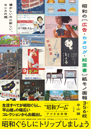 懐かしいのに新しい、昭和の［広告・カタログ・絵葉書］356（みごろ）枚をお蔵出し！「昭和ぐらしにトリップしましょう」