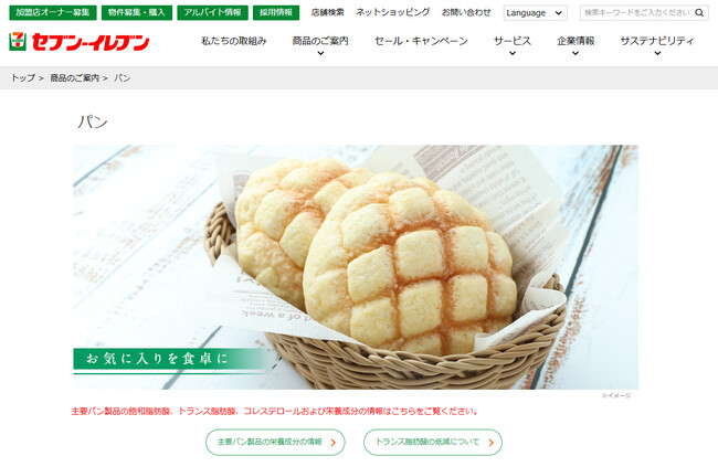 セブン‐イレブンのホームページにて主要パン製品の飽和脂肪酸・トランス脂肪酸・コレステロール等、栄養成分情報を一覧で公開