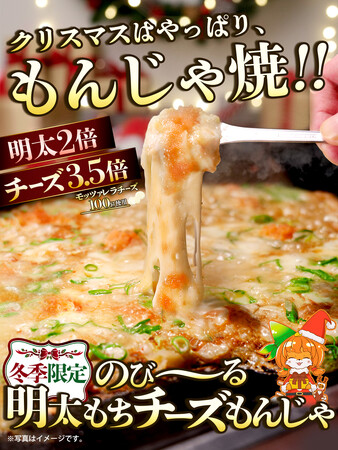 クリスマスはやっぱり、もんじゃ焼!!お好み焼専門店どんどん亭が贈るクリスマスにぴったりな「のび～る明太もちチーズもんじゃ」1ヶ月限定販売を開始！