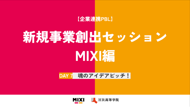 HR高等学院、MIXIと未来を担う人材育成のための企業課題解決プログラム「企業PBL」を実施