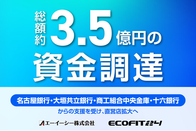ECOFIT24を展開するエーイーシー株式会社、総額約3.5億円の資金調達を実施