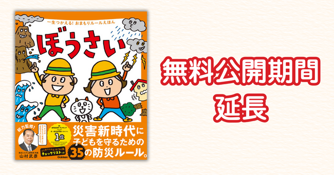 地震など災害時のルールを親子で学べる絵本『ぼうさい』電子版、無料公開期間を延長（2026年1月13日まで）