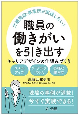【新刊書籍】『介護施設・事業所が実践したい！職員の働きがいを引き出す　キャリアデザインの仕組みづくり　―スキルアップ・ワークライフバランス・多様な働き方―』発刊！