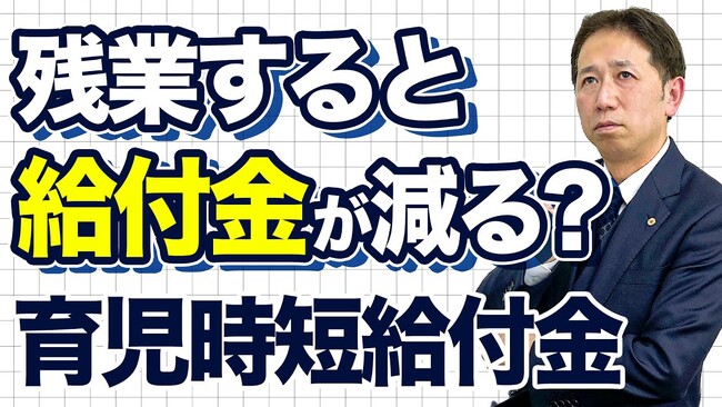 残業すると給付金が減る？育児時短就業給付金で誤解されやすい「90％ライン」の落とし穴