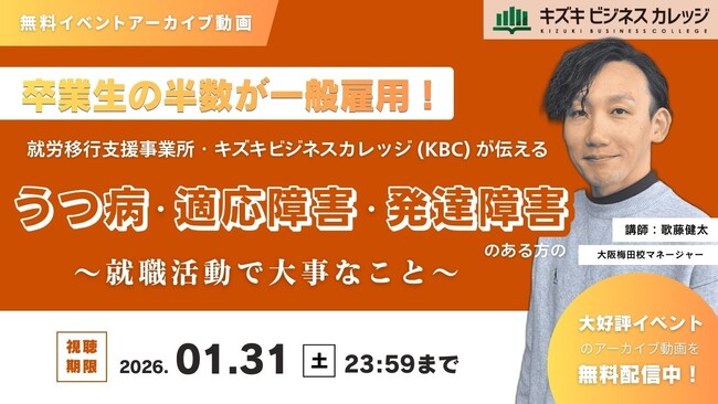 タイトル：卒業生の半数が一般雇用！～就労移行支援事業所・キズキビジネスカレッジ（KBC）が伝えるうつ病・適応障害・発達障害のある方の就職活動で大事なこと～【アーカイブ動画／無料／期間限定】