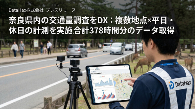 【交通量調査DX】単発計測から複数地点・平日休日の計測へ進化― 奈良県で交通実態を可視化。