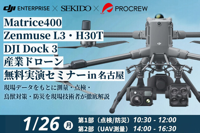 足場コスト・初動対応・測量精度を一気に改善！DJI最新産業用ドローン 点検・防災・測量セミナー｜2026年1月26日（月）名古屋〔無料・先着30名〕