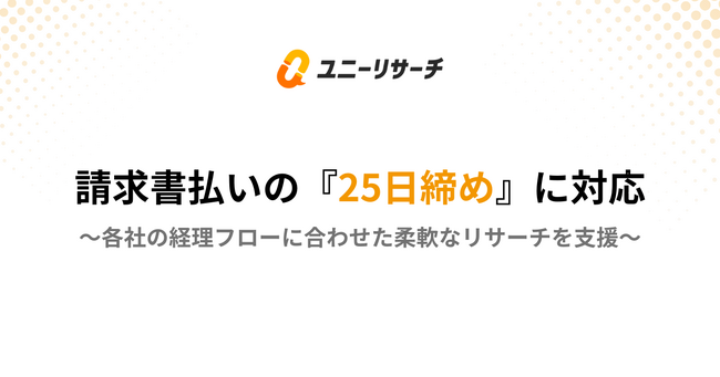 ユニーリサーチ、請求書払いの「25日締め」に対応