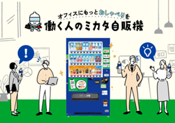 オフィス内のコミュニケーションを活性化するサービス「働く人のミカタ自販機」1月１日から展開