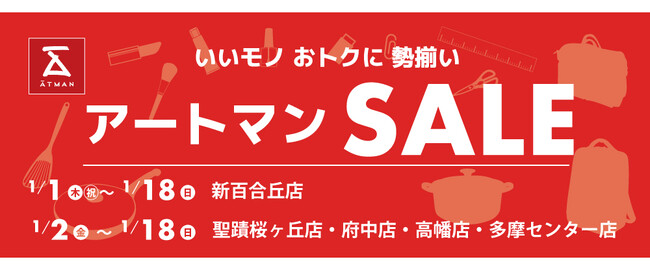 いいモノ おトクに 勢揃い アートマンSALEを開催いたします!