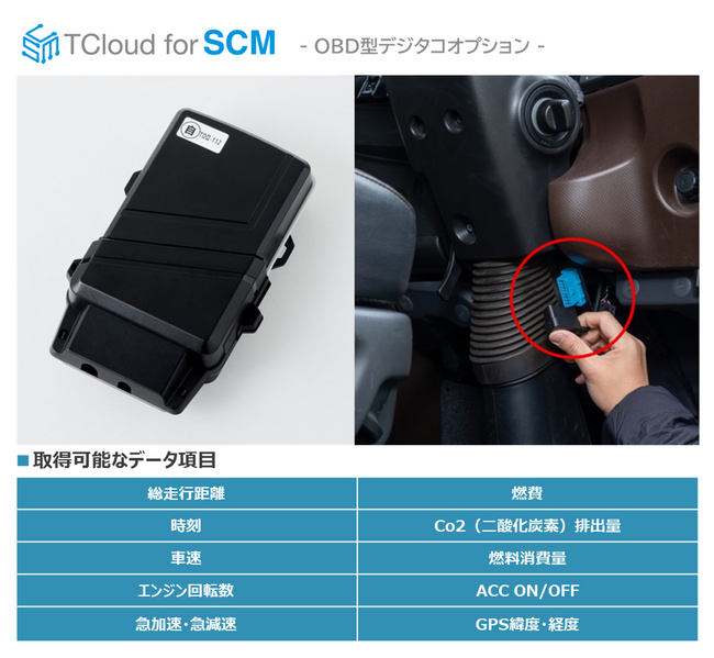都築電気、日本初のOBD型デジタコを「TCloud for SCM」オプションサービスとして提供決定