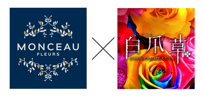 【スペシャルコラボ決定】新作ミュージカル『白爪草』×世界で400店舗を展開するお花屋さん「MONCEAU FLEURS」舞台セットイメージ大公開／各回先着20名限定・舞台解説ツアーも開催決定！