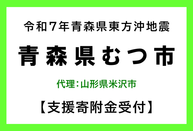 【米沢市ふるさと納税】「令和7年12月青森県東方沖地震」代理寄附の受付を開始しました