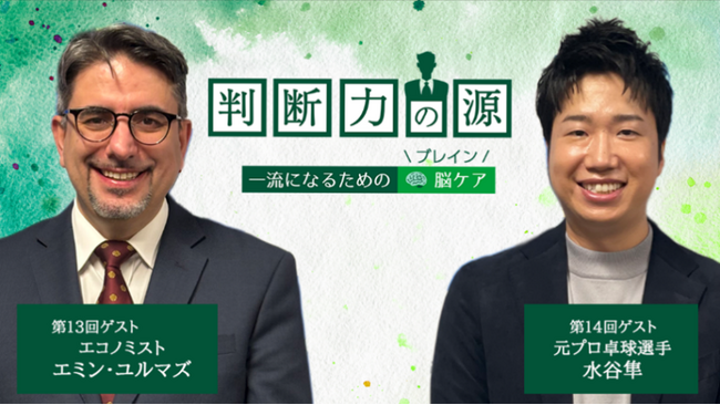 ノンアルツBee提供「判断力の源～一流になるための脳(ブレイン)ケア～」1月のゲストは、投資界隈で話題のお二方！＜エコノミスト エミン・ユルマズさん＆元プロ卓球選手 水谷隼さん＞